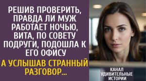Истории из жизни: Решив проверить, правда ли муж работает ночью, Вита подошла к его офису…