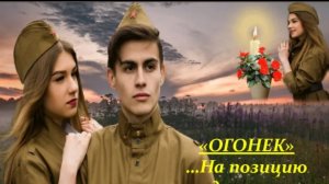 На позиции девушка провожала бойца. «Огонёк» ( песни военных лет) с 9 мая день победы