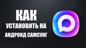 Как установить макс на андроид самсунг