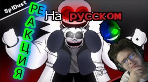 «Sp!Dust Vs Insanity На русском языке»! РЕАКЦИЯ!