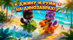 Котята Джину и Руми катаются на динозаврах!🦕🐱 Мультики для Детей!