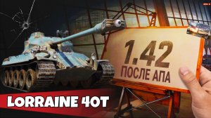 Lorraine 40t - АПНУЛИ И ТАК НОРМАЛЬНЫЙ ТАНК