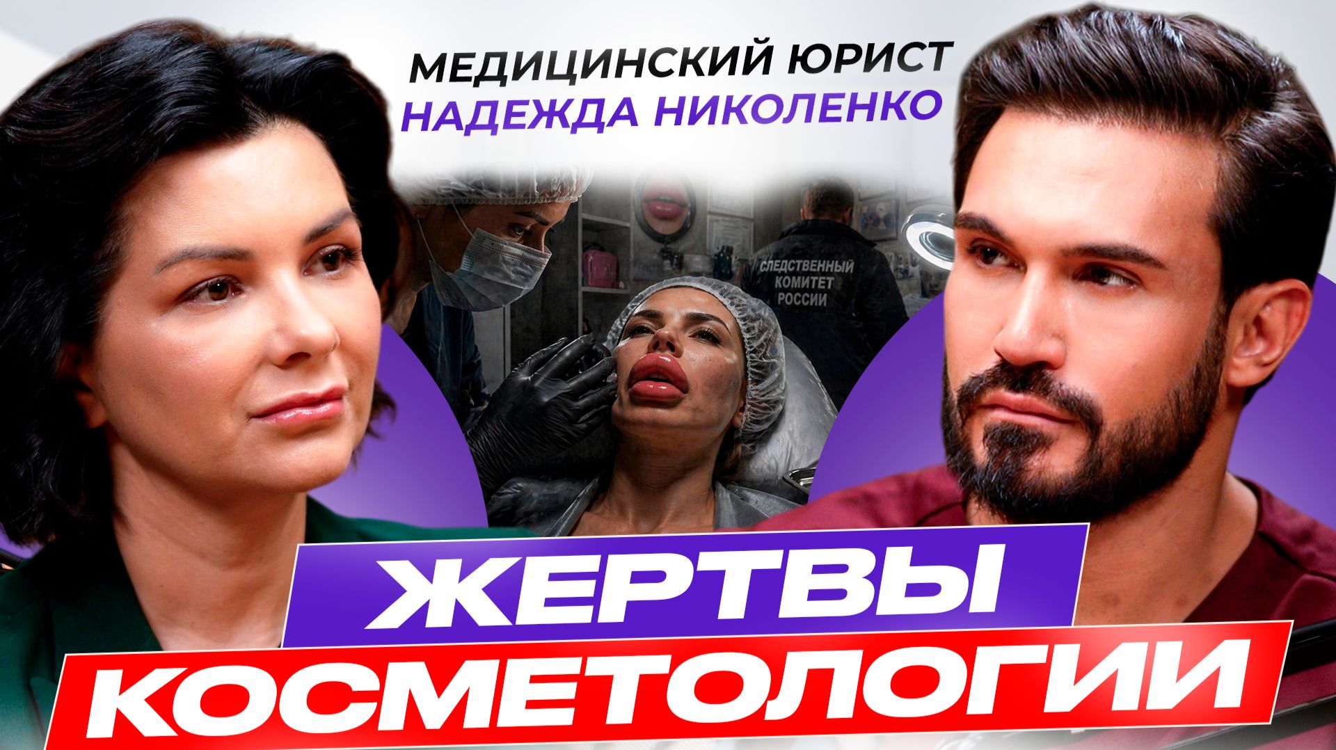 НЕ ХОДИТЕ к таким врачам! Надомники, косметологи без лицензии, домашние инъекции