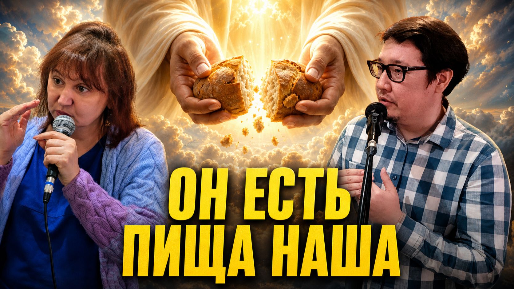 Мы — Его пища, Он — наша: смысл сверхъестественного единства