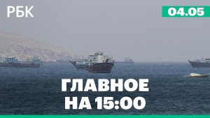 Иран атаковал военный корабль США в районе Ормузского пролива. Массовое ДТП на МКАД