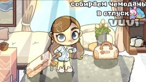 ~собираем чемоданы в отпуск~🌴/аватар ворлд/летим в отпуск/мини видео/