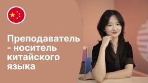 Преподаватель-носитель китайского языка - Юй / Языковая школа Евразия
