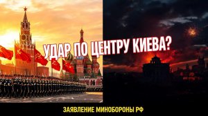 УДАР ПО ЦЕНТРУ КИЕВА! Ормуз снова в огне: второй раунд войны и третья сила?
