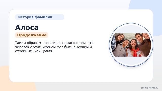 Фамилия Алоса: происхождение, значение и склонение