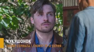 Кукушонок 10,11,12 серия - разбор новых серий и главный сюжетный поворот