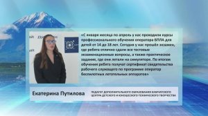 • ЦИТАТА • ЕКАТЕРИНА ПУТИЛОВА • ОБУЧЕНИЕ ОПЕРАТОРА БПЛА