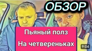 САМВЕЛ АДАМЯН, ОБЗОР ОТ ОЛЬГИ, ПЬЯНЫЙ ПОЛЗ НА ЧЕТВЕРЕНЬКАХ, ГАДЯ ПОМОЖЕТ МЫТЬСЯ..