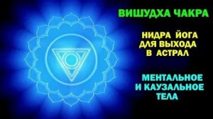 Нидра йога для выхода в Астрал. Вишудха  Ментальное и каузальное тело. #эзотерика #магия #астрал