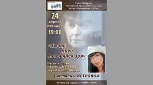 Песни и стихи Новеллы Матвеевой в исполнении Светланы Ветровой. 24.04.2026. СПб. Клуб песни «Восток»