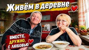 Живём в деревне. Деревенские будни на участке.