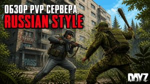 DayZ 2026 - ОБЗОР PVP СЕРВЕРА - RUSSIAN STYLE