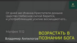ВОЗРАСТАТЬ В ПОЗНАНИИ БОГА | Владимир Анпилогов