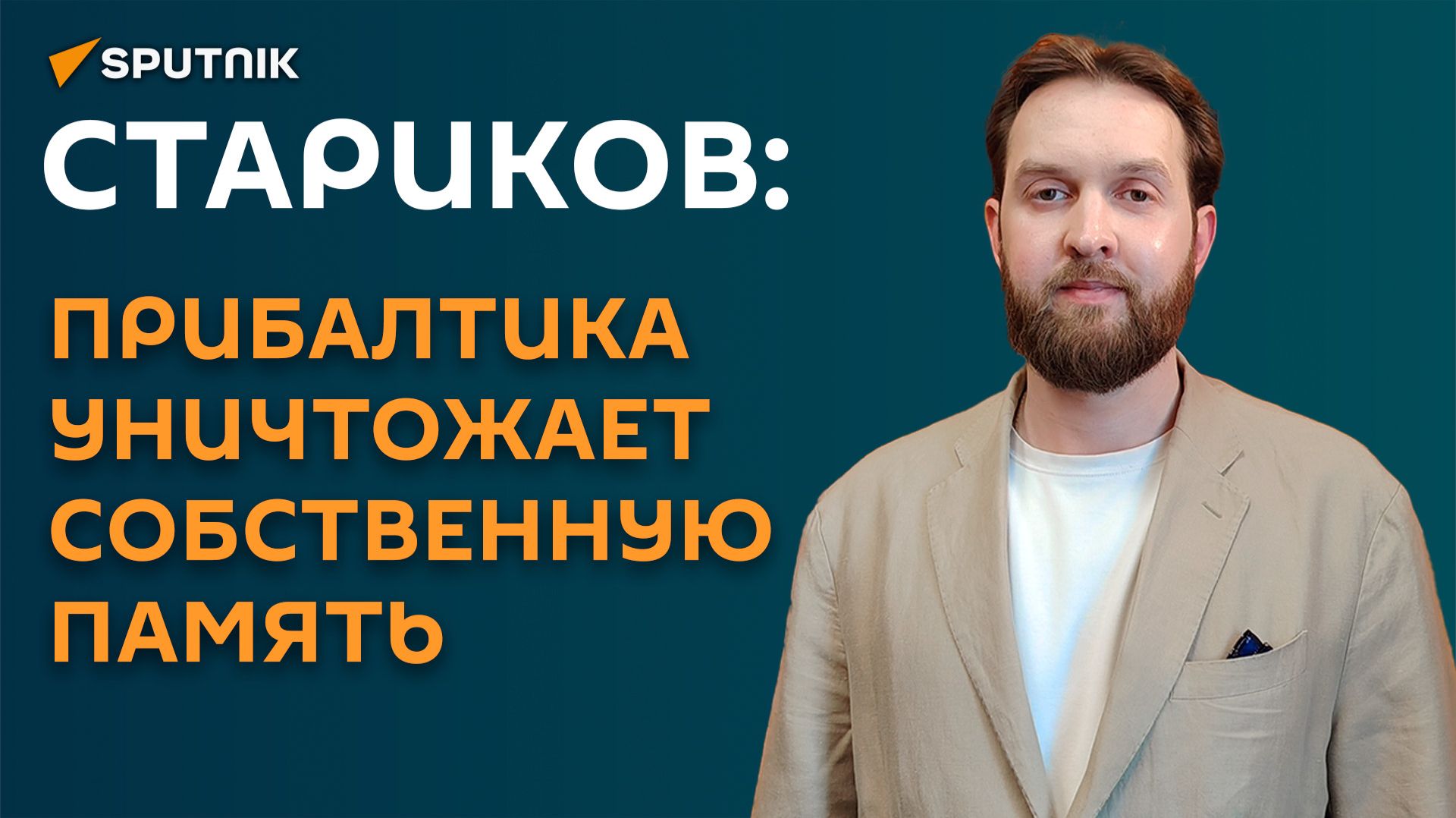 Стариков: сегодня отпраздновать 9 мая в Прибалтике практически невозможно