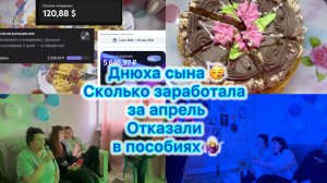 Отказали в пособиях 🤷🏼♀️ Мой заработок за апрель. Днюха сына 🥳 #влог #заработок