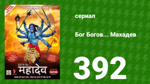 Бог Богов... Махадев 392 серия «Явление Махадева» (сериал, 2011)