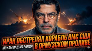 🚨Профессор Маранди | Иран атаковал корабль США в Ормузском проливе! Начало войны?