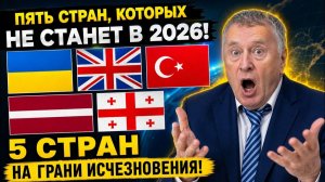 Этой весной их ждёт финал шокирующая правда Жириновского о распаде 5 государств