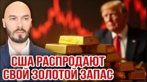 04.05.26. США РАСПРОДАЮТ СВОЙ ЗОЛОТОЙ ЗАПАС