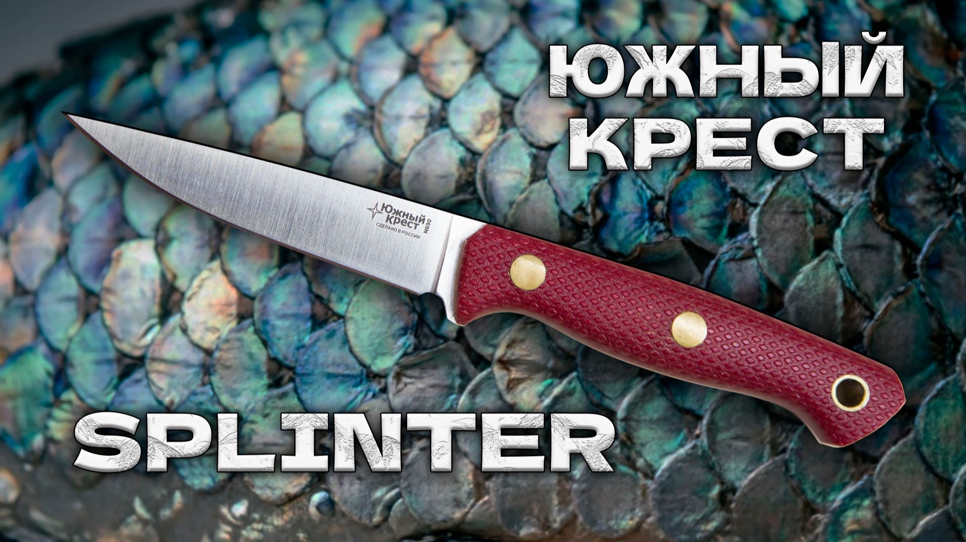 Обзор ножа Южный Крест Splinter: Характеристики, эргономика, впечатления