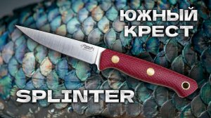 Обзор ножа Южный Крест Splinter: Характеристики, эргономика, впечатления