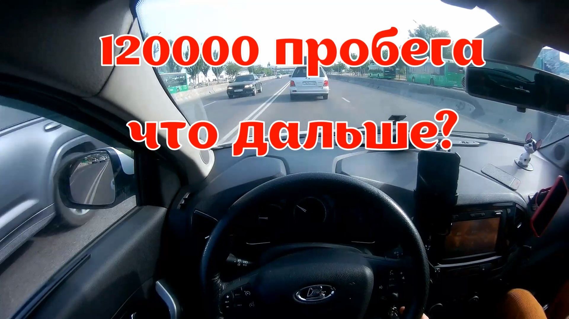 Lada Xray - 120000 км пробега. Что дальше?