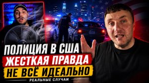 Правда полиции США