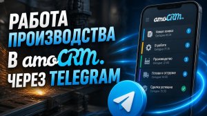 Работа производства в amoCRM через Telegram