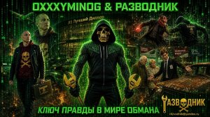 Oxxxymiron новый клип 2026 ? Ключ правды — OXXXYMINOG и Разводник