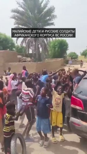 🔥 Малийские дети и русские солдаты Африканского Корпуса ВС России