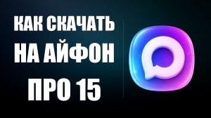 Как скачать макс на айфон про 15