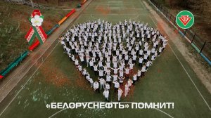 Память о Героях бессмертна // Белоруснефть