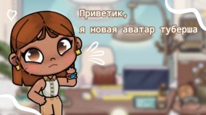приветик! я новая аватар туберша!!!