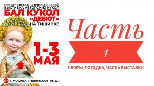 Международный бал кукол. 1 часть. Сборы, поездка, часть выставки
