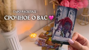 🔥СРОЧНОЕ О ВАС🩷🔥✨🌿 таро расклад, гадание онлайн,
