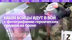 «Мы продолжаем их дело, и мы их не подведем»: наши бойцы крепят к оружию портреты дедов-фронтовиков