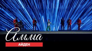 Амма на АМОКОНФ 2026 – Айден