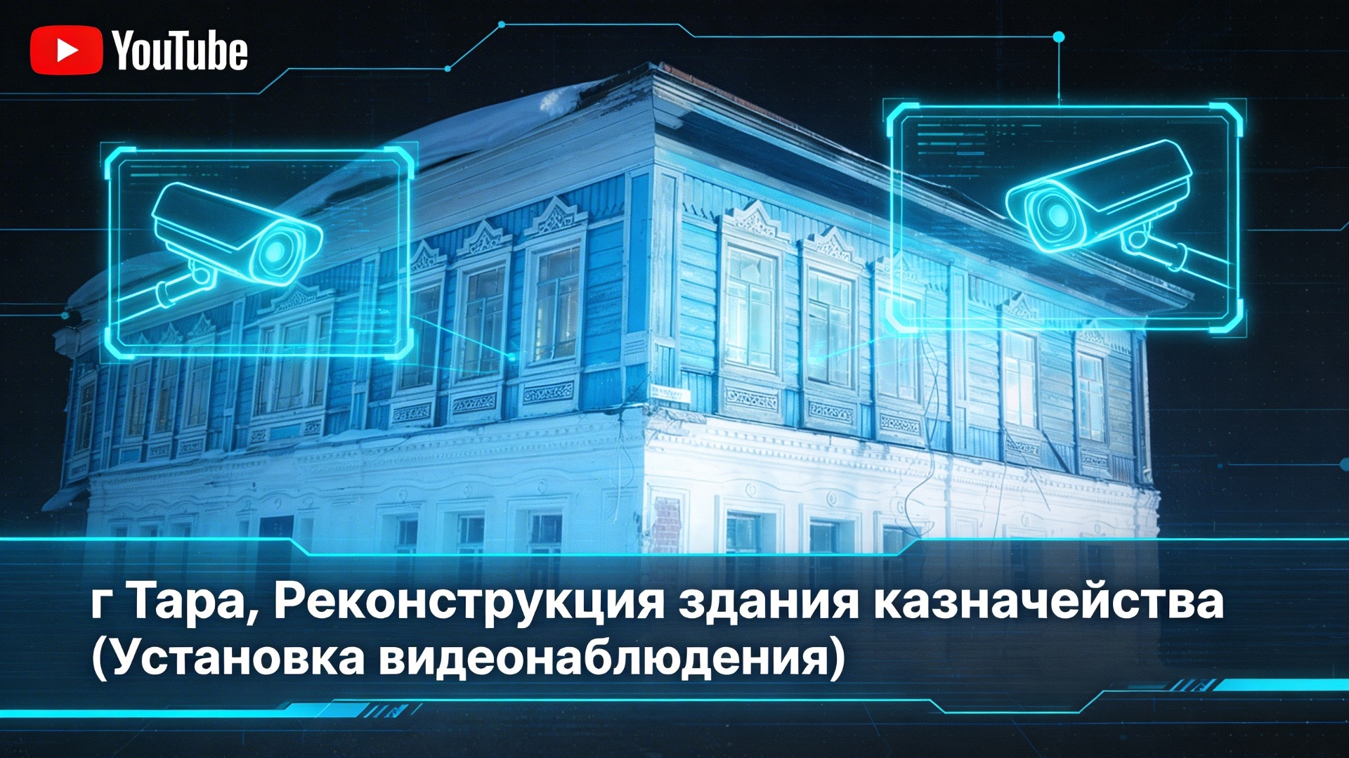Тара Реконструкция здания Казначейства Установка Видеонаблюдения