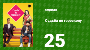 Судьба по гороскопу 25 серия (сериал, 2017)