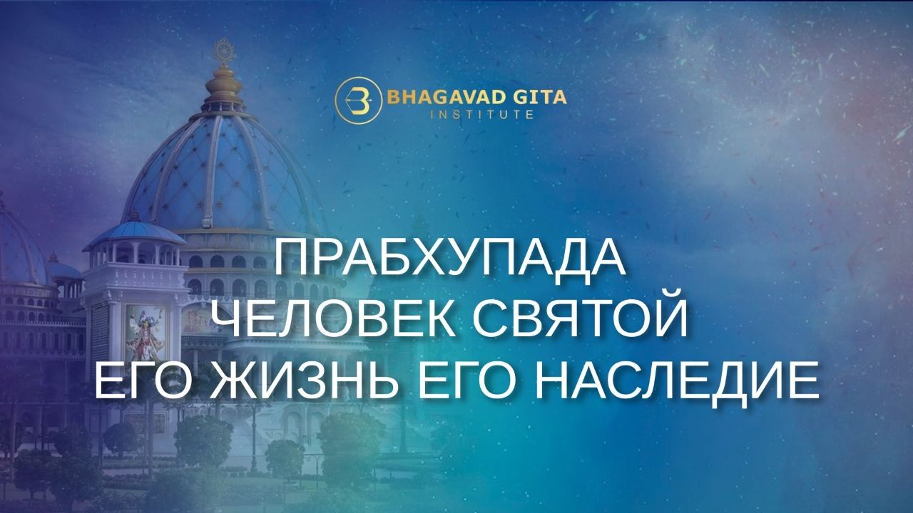 Шрила Прабхупада . Введение. Часть 3