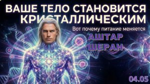 Если ваше тело отвергает мясо, ваша ДНК меняется | АШТАР ШЕРАН