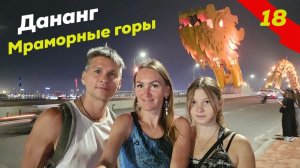 Дананг. Мраморные горы. Центральный Вьетнам