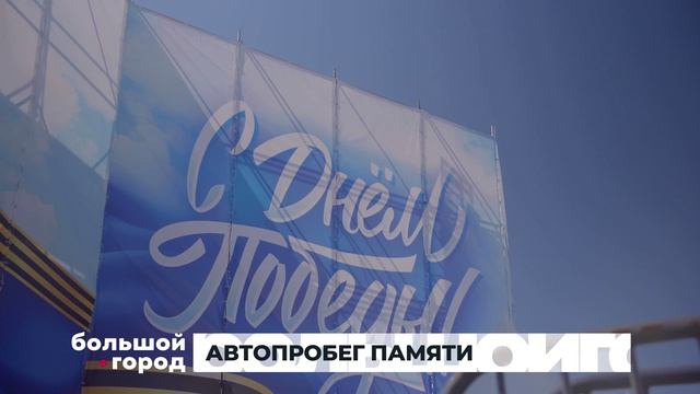АВТОПРОБЕГ ПАМЯТИ. Большой город 04/05/2026