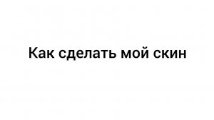 Как сделать мой скин