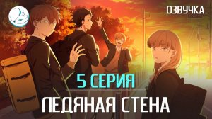 Ледяная стена - 5 серия [Kazoku Project]