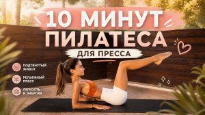 10 МИНУТ ПИЛАТЕСА НА ПРЕСС // Тонкая талия и плоский живот // Без повторов и инвентаря
